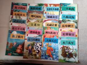 《一定要看的中国经典故事书（套装共20册）》，16开。