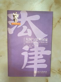 大国与法外国家 没有写划