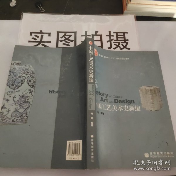 中国工艺美术史新编