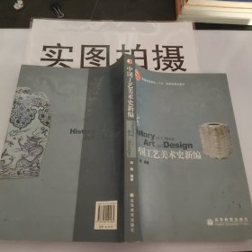 中国工艺美术史新编