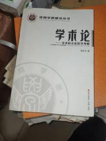 深圳学派建设丛书·学术论：学术的文化哲学考察