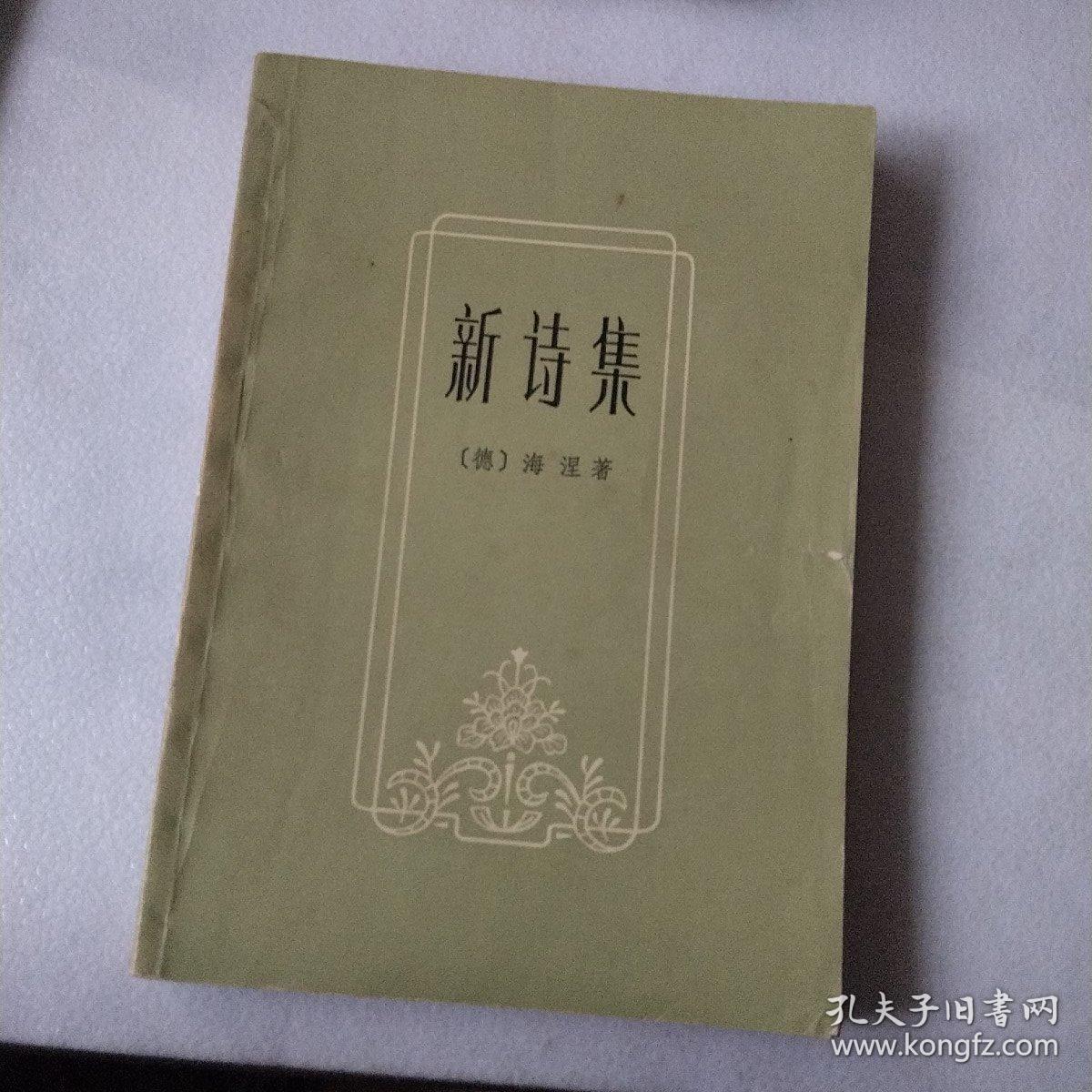 新诗集 海涅
