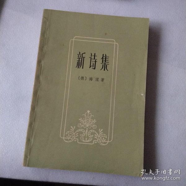 新诗集 海涅