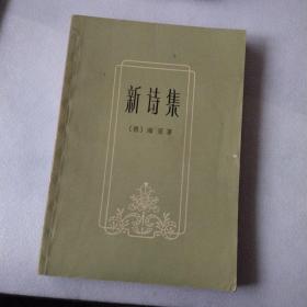 新诗集 海涅