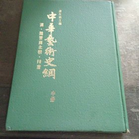 中华艺术史纲（中册）精装 1973年初版