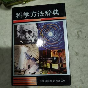 科学方法辞典