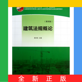 建筑法规概论(第4版全国高职高专教育土建类专业教学指导委员会规划推荐教材)