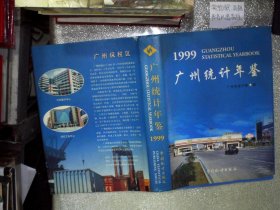 1999广州统计年鉴   、。