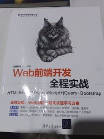 Web前端开发全程实战——HTML5+CSS3+JavaScript+jQuery+Bootstrap