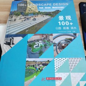 景观100+：公园 街道 滨水