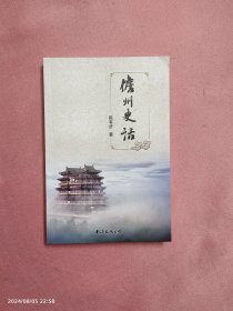 儋州史话