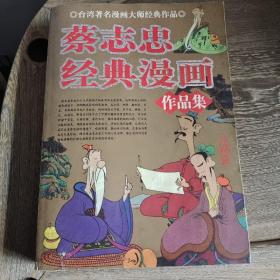 蔡志忠经典漫画作品集