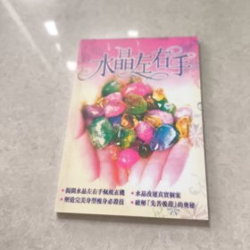 水晶左右手