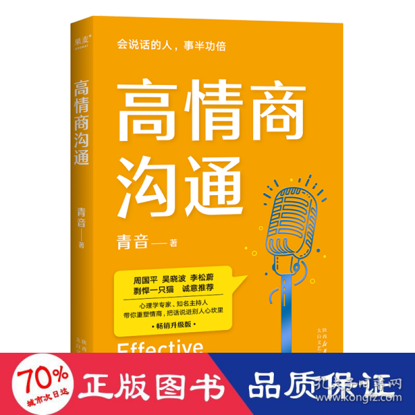 高情商沟通（周国平、吴晓波、李松蔚、剽悍一只猫诚意推荐！心理学专家、前央广主播青音，带你重塑情商，把话说进别人心坎里！）