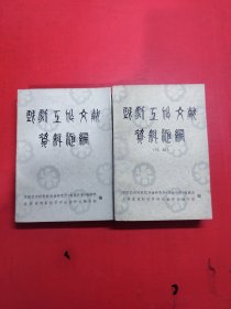 戏剧工作文献资料汇编 、戏剧工作文献资料汇编（续编） 2本合售