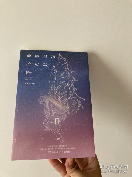 散落星河的记忆3：化蝶