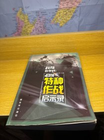 战场杀手锏：41例特种作战启示录