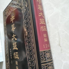 中华大藏经（汉文部分）·续编：汉传注疏部（九）（第126册·精装繁体竖排）