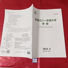 黑龙江八一农垦大学学报2024.5