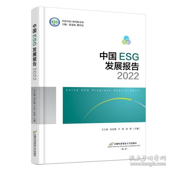中国ESG发展报告2022