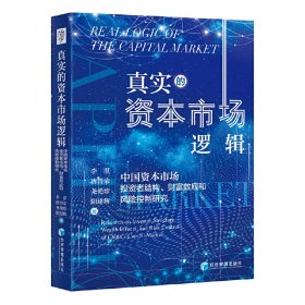 真實的資本市場邏輯：中國資本市場投資者結(jié)構(gòu)、財富效應(yīng)和風(fēng)險控制研究