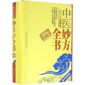 中医妙方全书