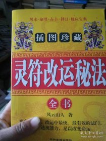 插图珍藏灵符改运秘法全书 风云山人/著中州古籍出版社432页