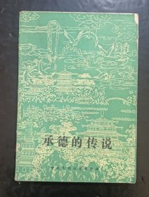 承德的传说
