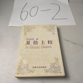夏倍上校