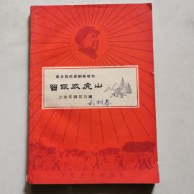 智取威虎山 革命现代京剧样板戏 百花文艺出版社  一版一印      货号A5