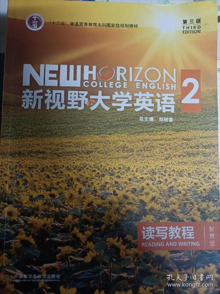 新视野大学英语 读写教程（2 智慧版 第3版）/“十二五”普通高等教育本科国家级规划教材