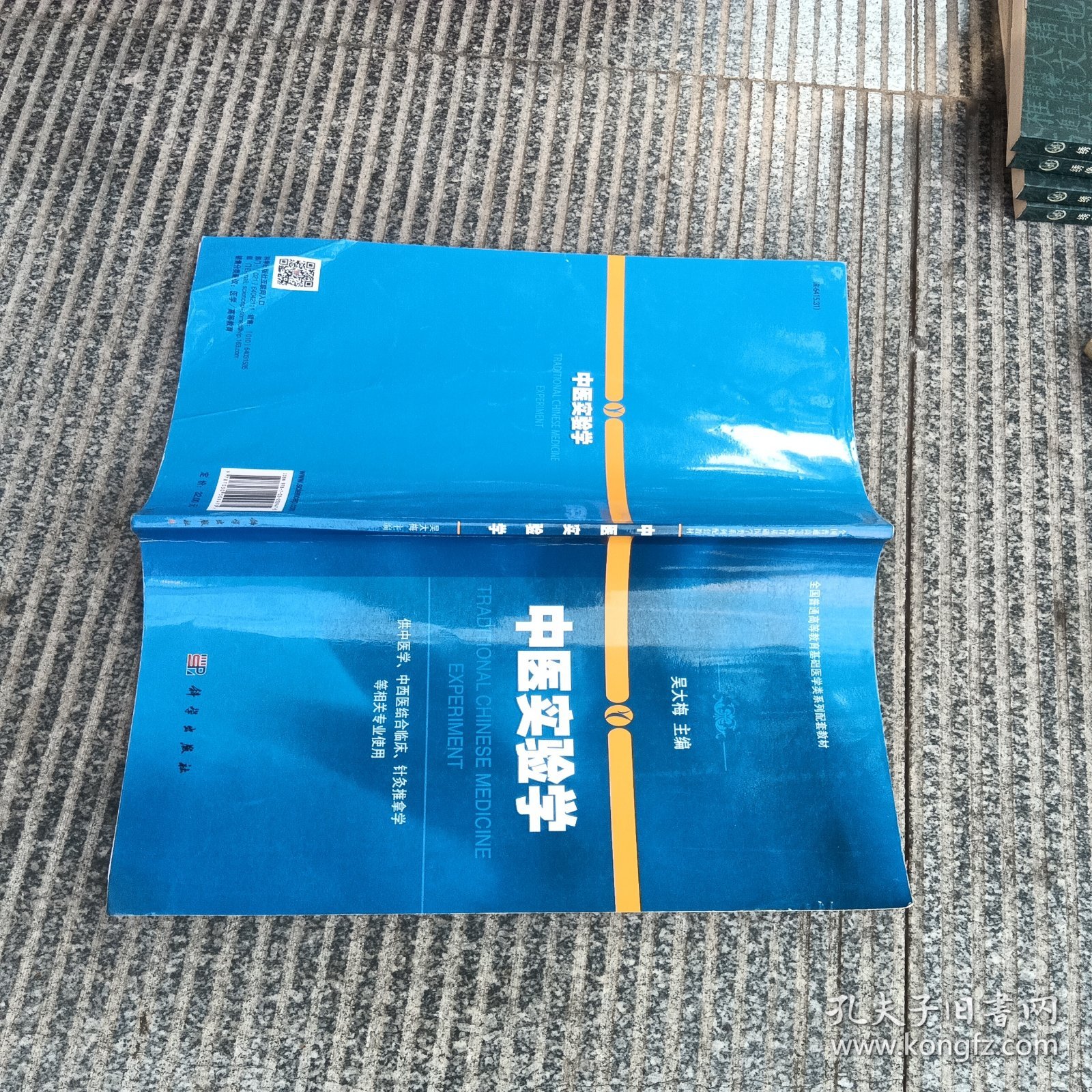 中医实验学/全国普通高等教育基础医学类系列配套教材