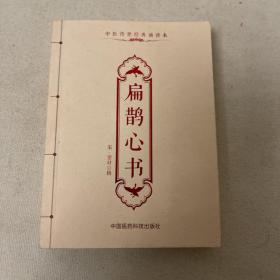 中医传世经典诵读本：扁鹊心书
