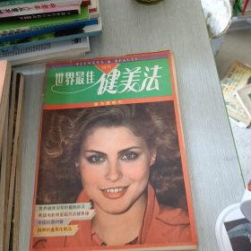 世界最佳健美法 特刊