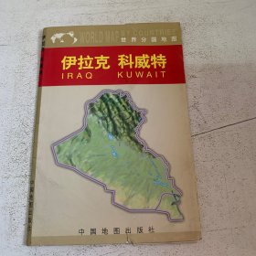 伊拉克  科威特（世界分国地图）