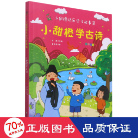 小甜橙快乐学习故事集：小甜橙学古诗