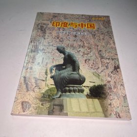印度与中国中印文化关系千年史