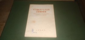 关于国际共产主义运动总路线的建议 中国共产党中央委员会对苏联共产党中央委员会一九六三年三月三十日来信的复信