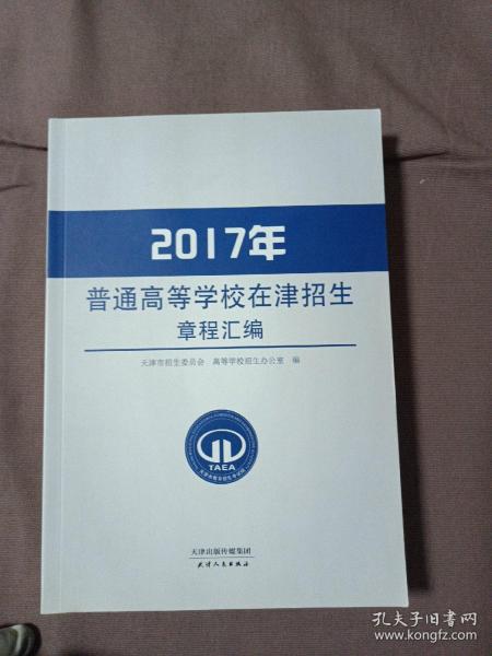 2017年普通高等学校在津招生章程汇编 （征订时期：2016年11月12日-2016年12月2日，12月3日起该商品停止销售）