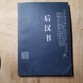 后汉书