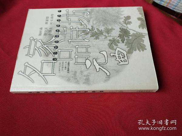 名家品诗坊(元曲)/文学鉴赏辞典精品集萃