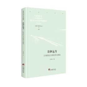 【正版新书】诗和远方：江南诗性文化的多元解读
