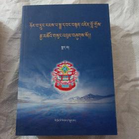 朱让巴文集 : 全3册 : 藏文