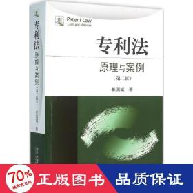 专利法:与案例 大中专文科专业法律 崔国斌