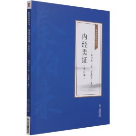 内经类(重订本)/秦伯未医学丛书