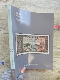 嘉德2020春季拍卖会 纸钞.