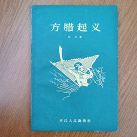 方腊起义（50年代中篇小说）