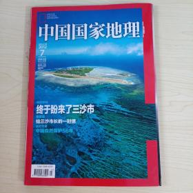 中国国家地理2012 7