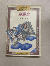 纸星球：中华当代童话新作丛书