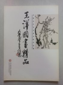 王洋国画精品 私藏品好自然旧品如图(本店不使用小快递 只用中通快递)